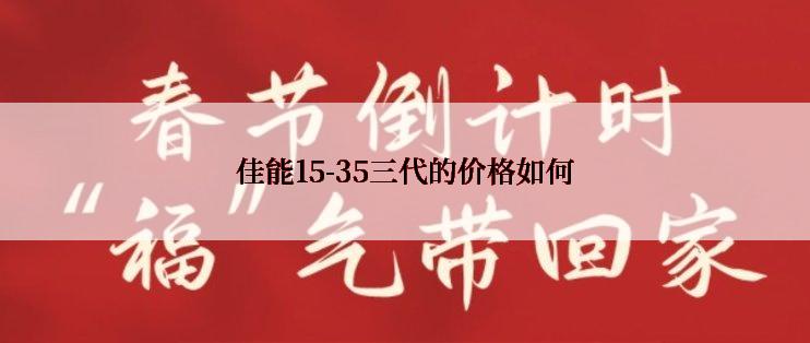 佳能15-35三代的价格如何