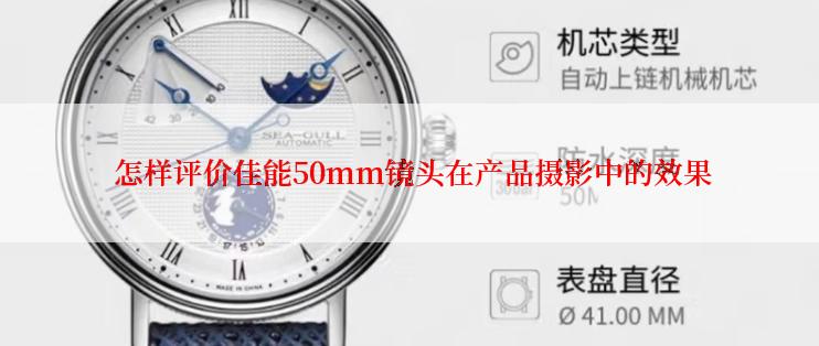  怎样评价佳能50mm镜头在产品摄影中的效果