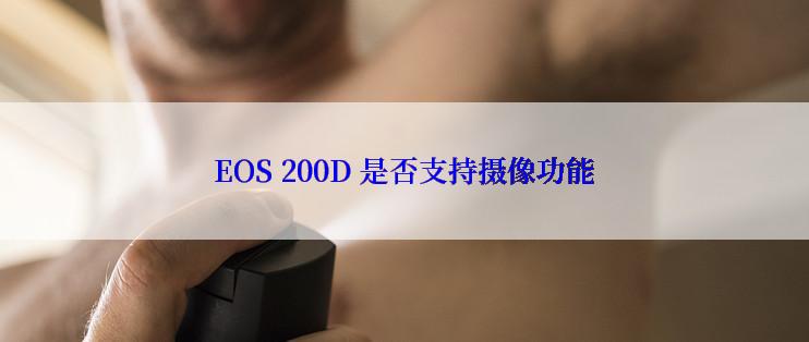 EOS 200D 是否支持摄像功能