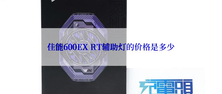 佳能600EX RT辅助灯的价格是多少