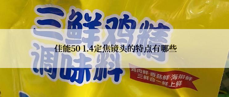  佳能50 1.4定焦镜头的特点有哪些