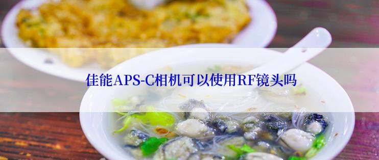  佳能APS-C相机可以使用RF镜头吗