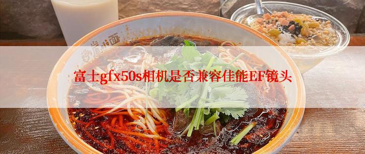 富士gfx50s相机是否兼容佳能EF镜头