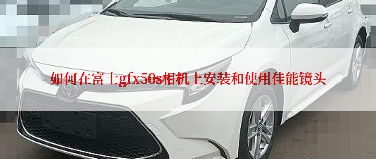 如何在富士gfx50s相机上安装和使用佳能镜头