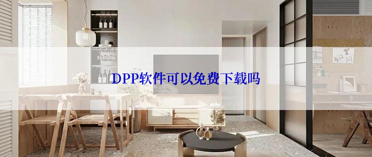 DPP软件可以免费下载吗