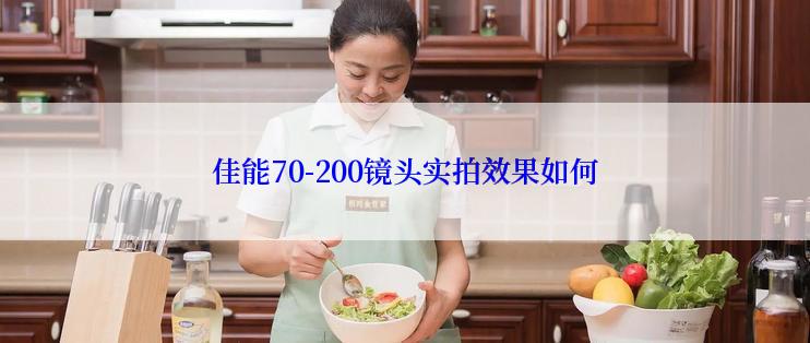 佳能70-200镜头实拍效果如何