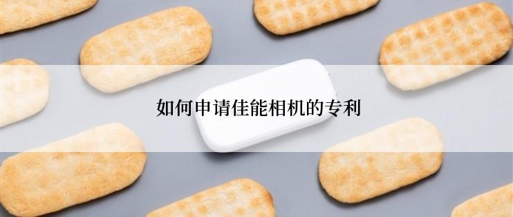  如何申请佳能相机的专利