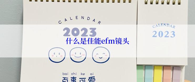 什么是佳能efm镜头