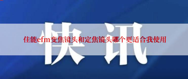  佳能efm变焦镜头和定焦镜头哪个更适合我使用