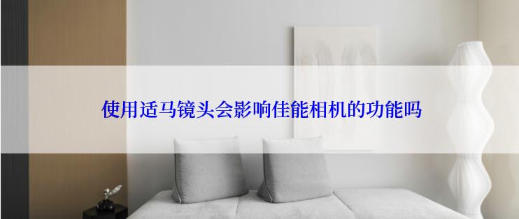  使用适马镜头会影响佳能相机的功能吗