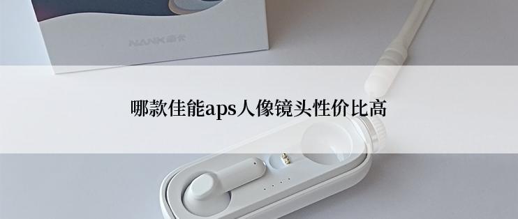 哪款佳能aps人像镜头性价比高