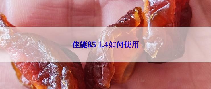 佳能85 1.4如何使用