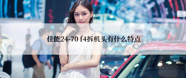  佳能24-70 f4拆机头有什么特点