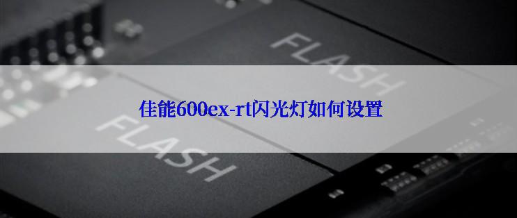  佳能600ex-rt闪光灯如何设置