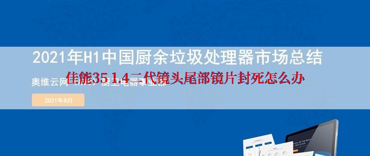 佳能35 1.4二代镜头尾部镜片封死怎么办