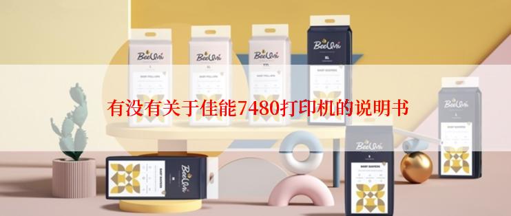  有没有关于佳能7480打印机的说明书