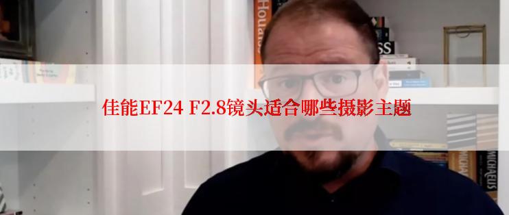  佳能EF24 F2.8镜头适合哪些摄影主题