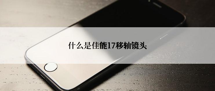 什么是佳能17移轴镜头