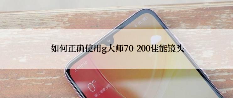  如何正确使用g大师70-200佳能镜头