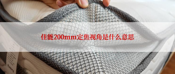 佳能200mm定焦视角是什么意思