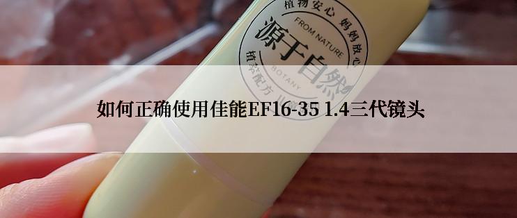  如何正确使用佳能EF16-35 1.4三代镜头