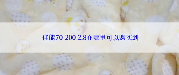  佳能70-200 2.8在哪里可以购买到