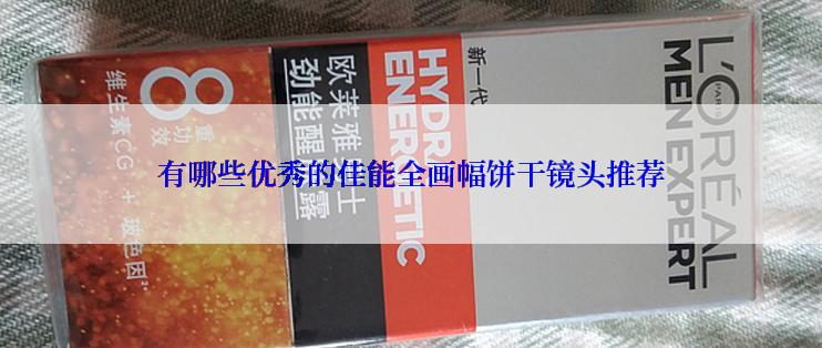 有哪些优秀的佳能全画幅饼干镜头推荐