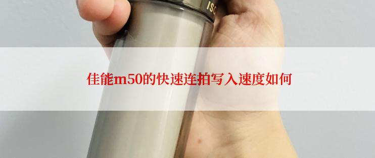  佳能m50的快速连拍写入速度如何