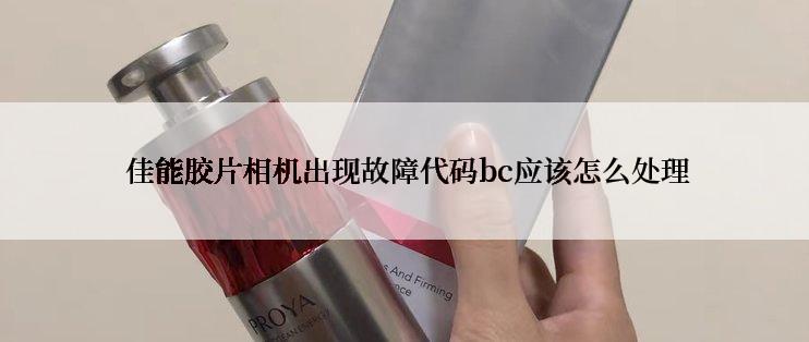  佳能胶片相机出现故障代码bc应该怎么处理