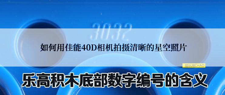  如何用佳能40D相机拍摄清晰的星空照片