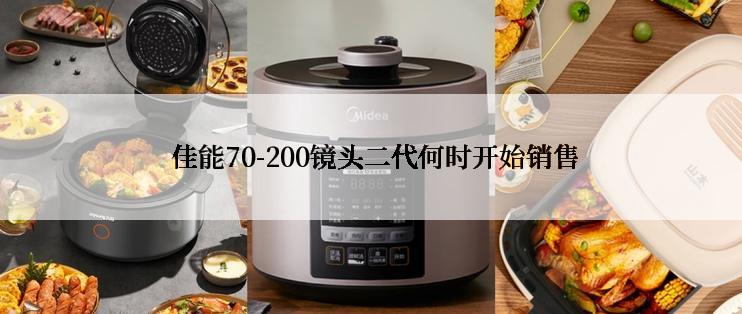  佳能70-200镜头二代何时开始销售