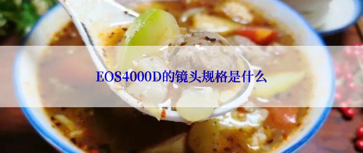 EOS4000D的镜头规格是什么