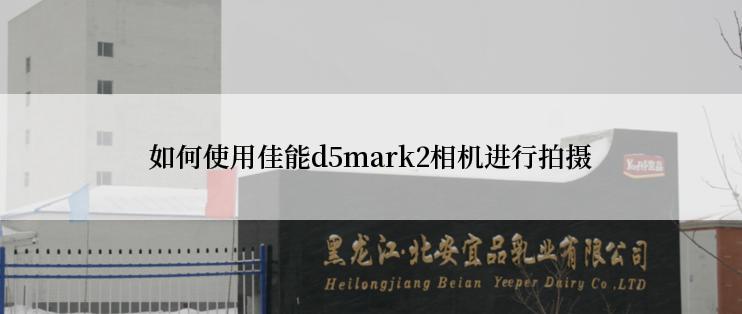 如何使用佳能d5mark2相机进行拍摄