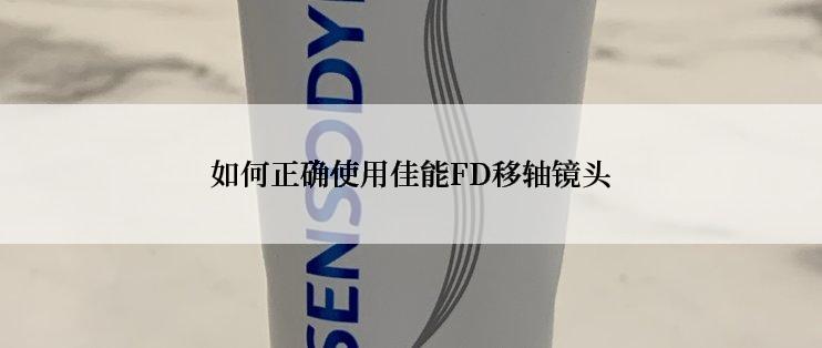 如何正确使用佳能FD移轴镜头