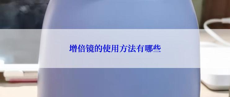 增倍镜的使用方法有哪些