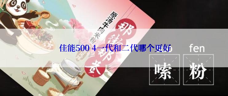  佳能500 4一代和二代哪个更好