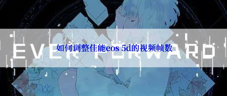  如何调整佳能eos 5d的视频帧数