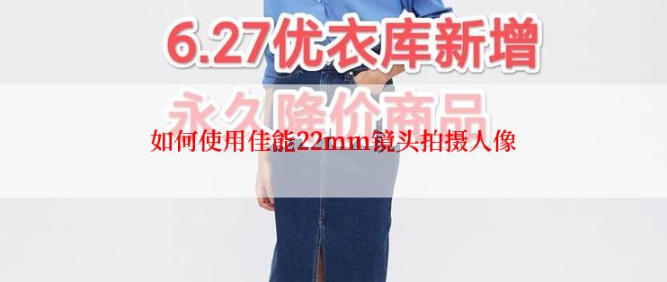 如何使用佳能22mm镜头拍摄人像