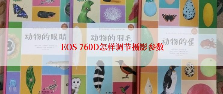  EOS 760D怎样调节摄影参数