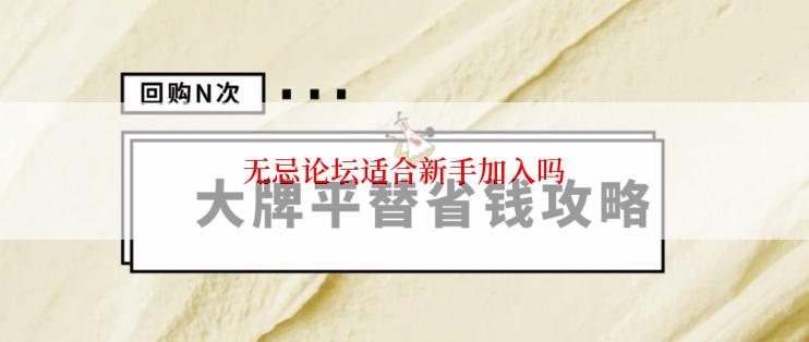 无忌论坛适合新手加入吗