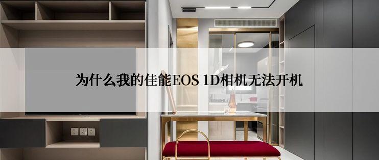 为什么我的佳能EOS 1D相机无法开机