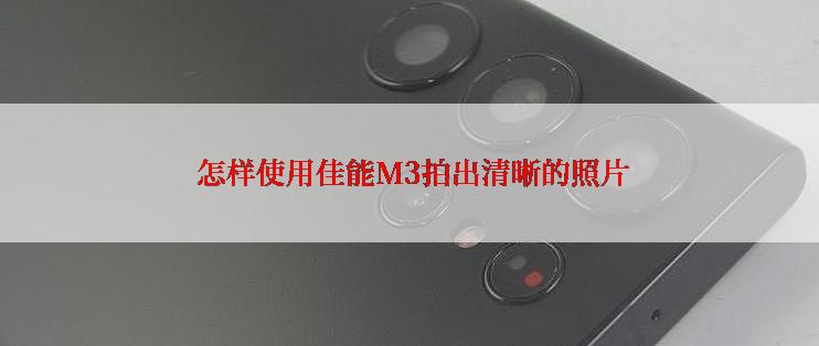  怎样使用佳能M3拍出清晰的照片