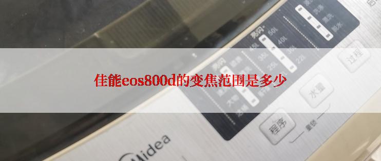 佳能eos800d的变焦范围是多少