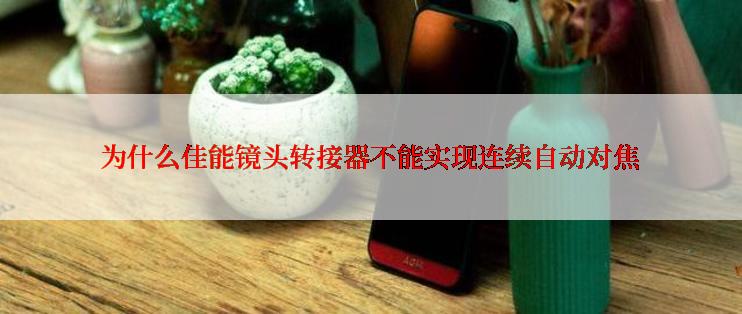 为什么佳能镜头转接器不能实现连续自动对焦