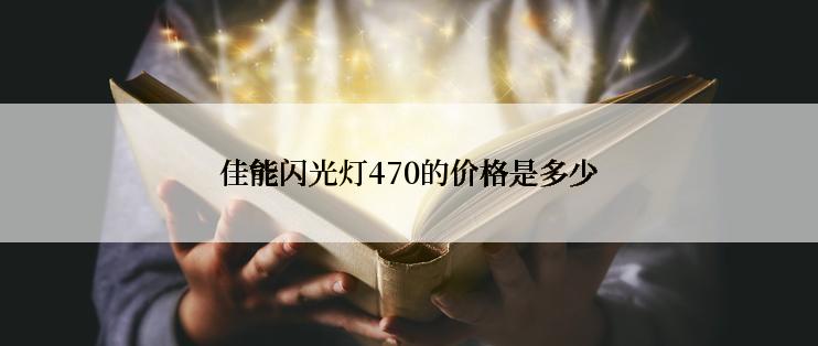 佳能闪光灯470的价格是多少