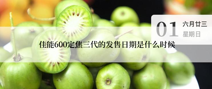  佳能600定焦三代的发售日期是什么时候