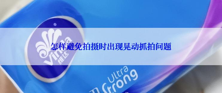 怎样避免拍摄时出现晃动抓拍问题