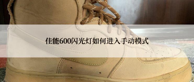 佳能600闪光灯如何进入手动模式