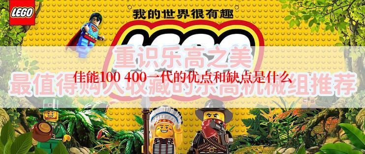 佳能100 400一代的优点和缺点是什么