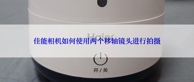 佳能相机如何使用两个移轴镜头进行拍摄